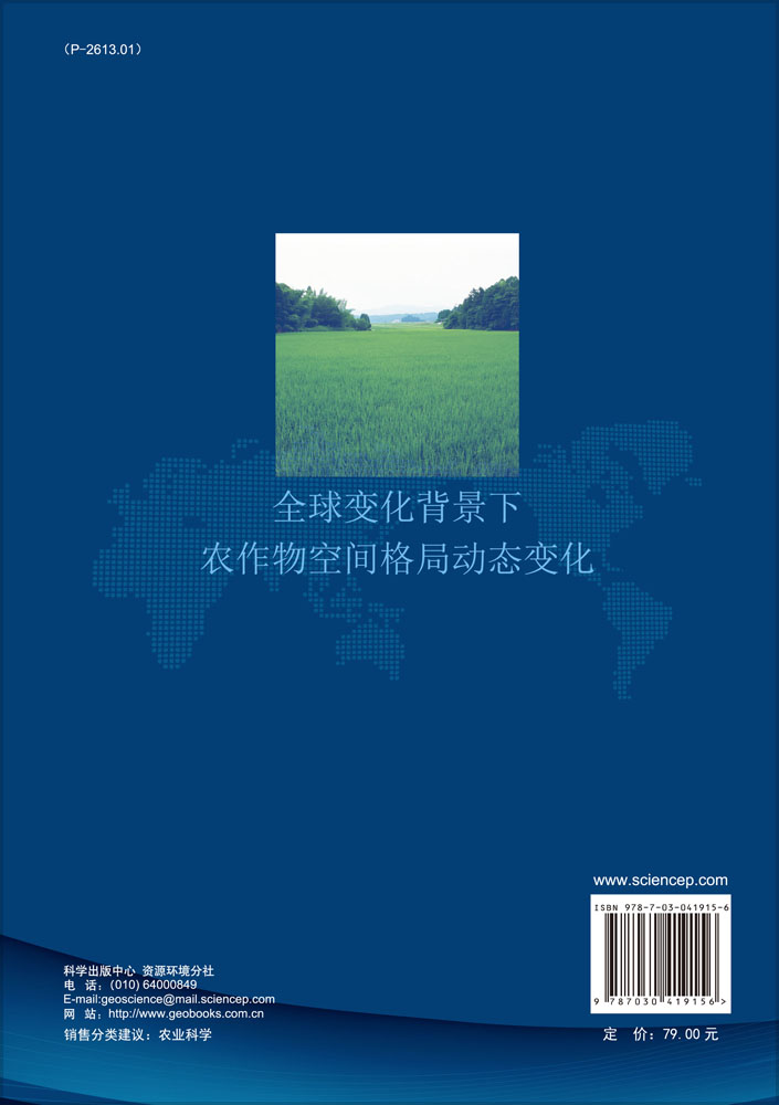 全球变化背景下农作物空间格局动态变化