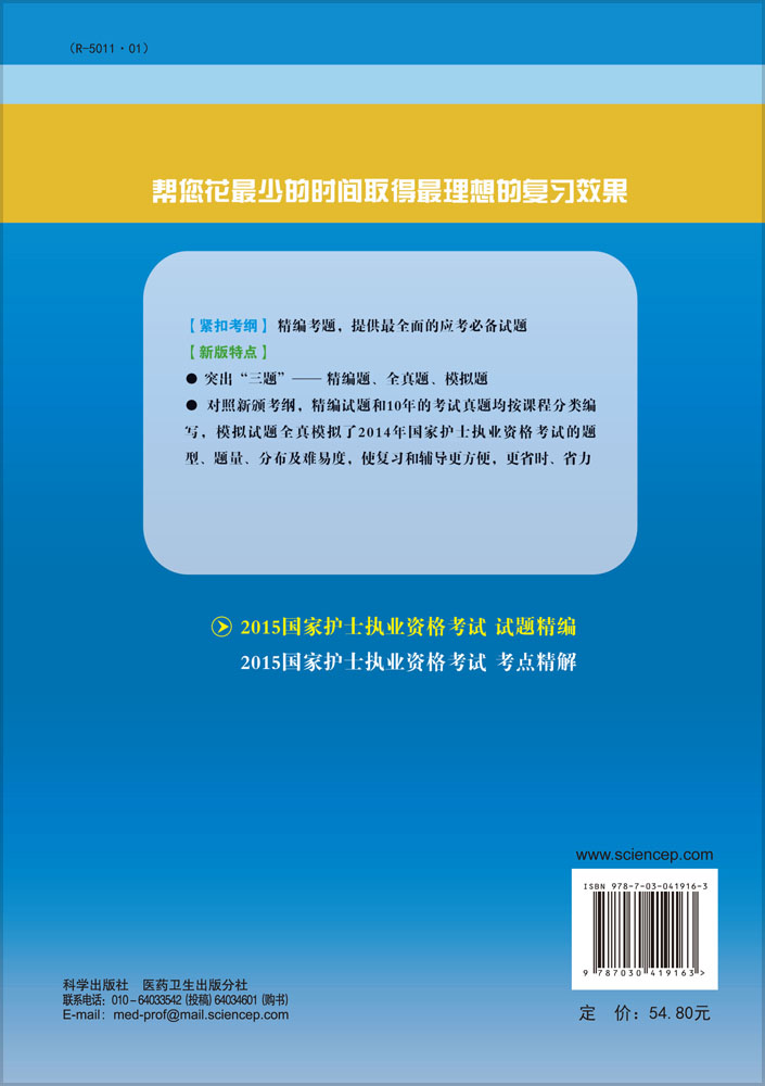 2015国家护士执业资格考试-试题精编