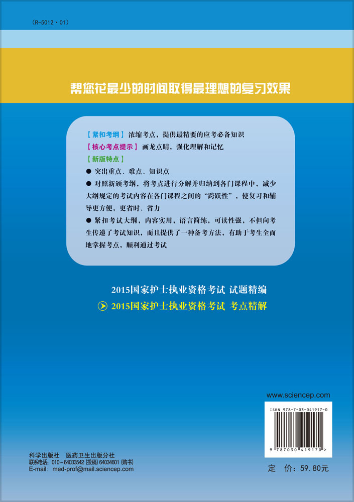2015国家护士执业资格考试-考点精解