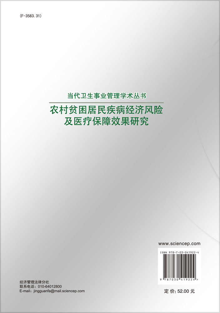 农村贫困居民疾病经济风险及医疗保障效果研究