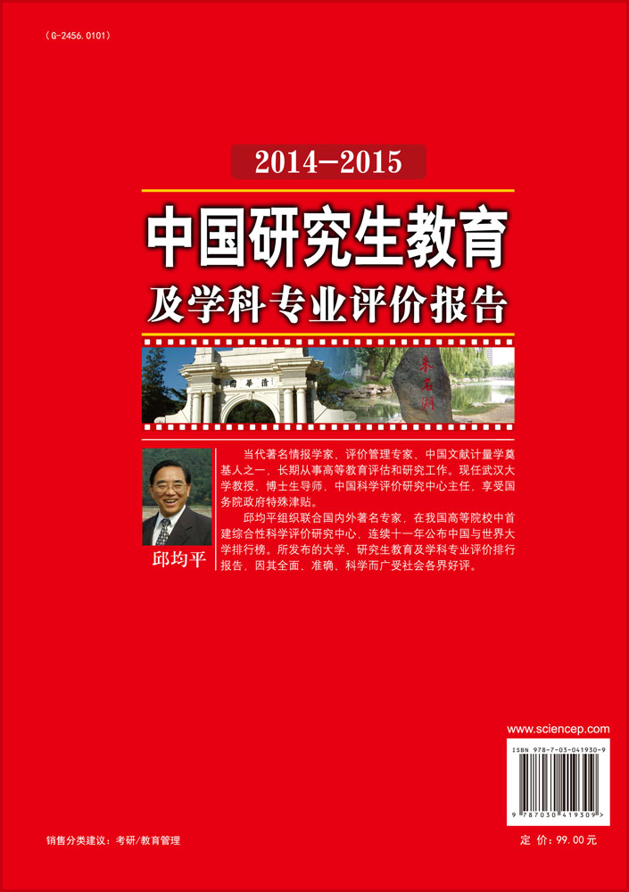 中国研究生教育及学科专业评价报告2014-2015