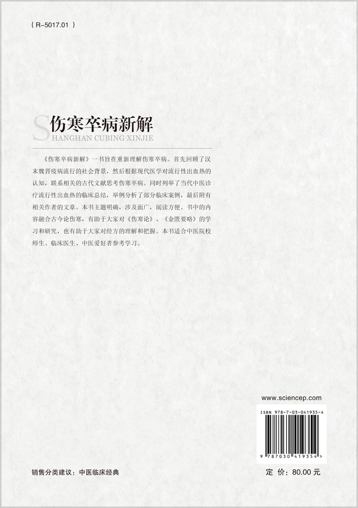 伤寒卒病新解