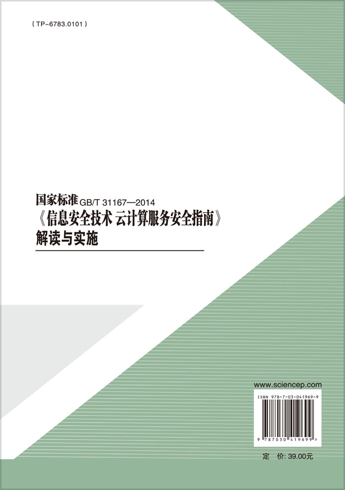 《信息安全技术 云计算服务安全指南》解读与实施