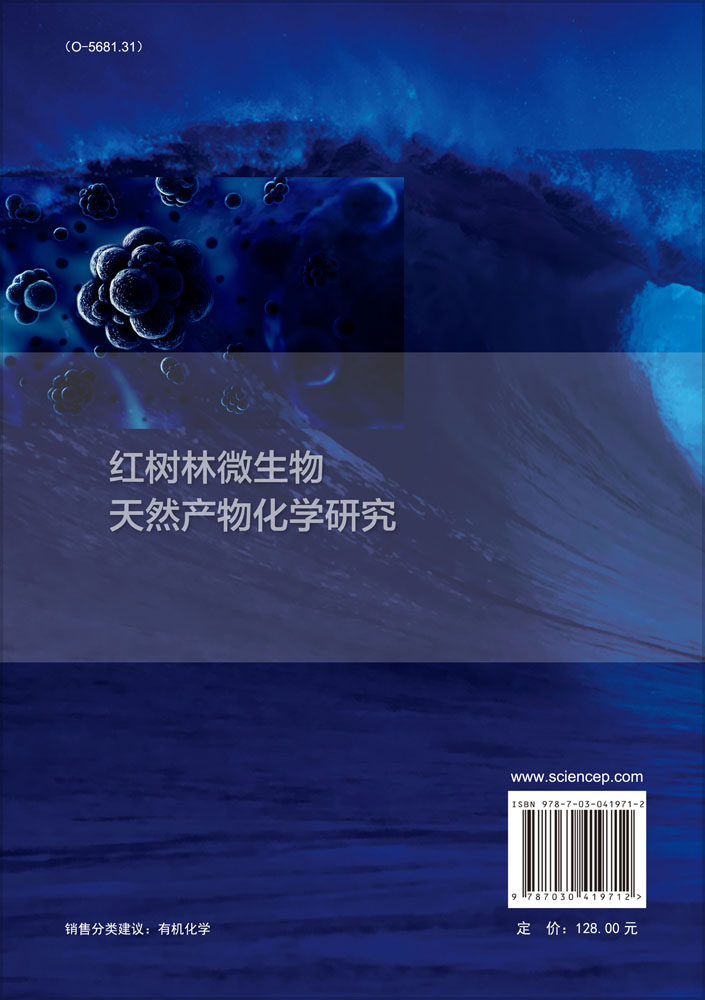 红树林微生物天然产物化学研究