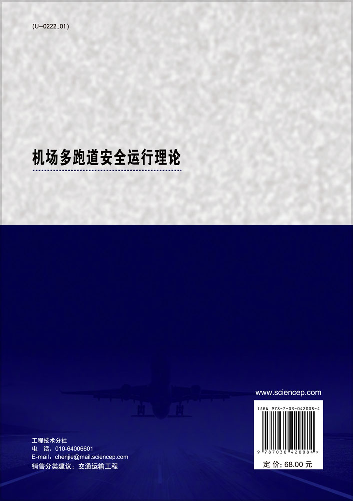 机场多跑道安全运行理论