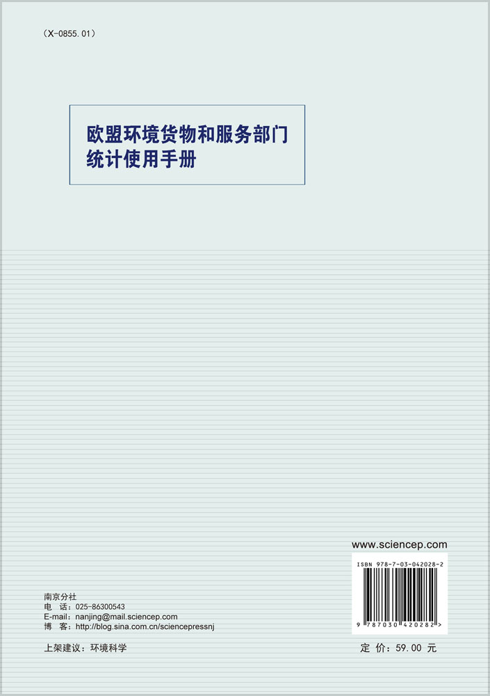 欧盟环境货物和服务部门统计使用手册