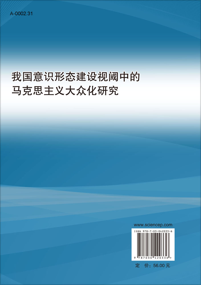 我国意识形态建设视阈中的马克思主义大众化研究