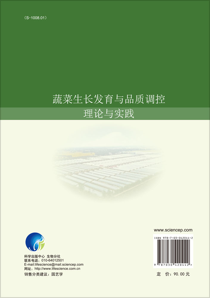 蔬菜生长发育与品质调控――理论与实践