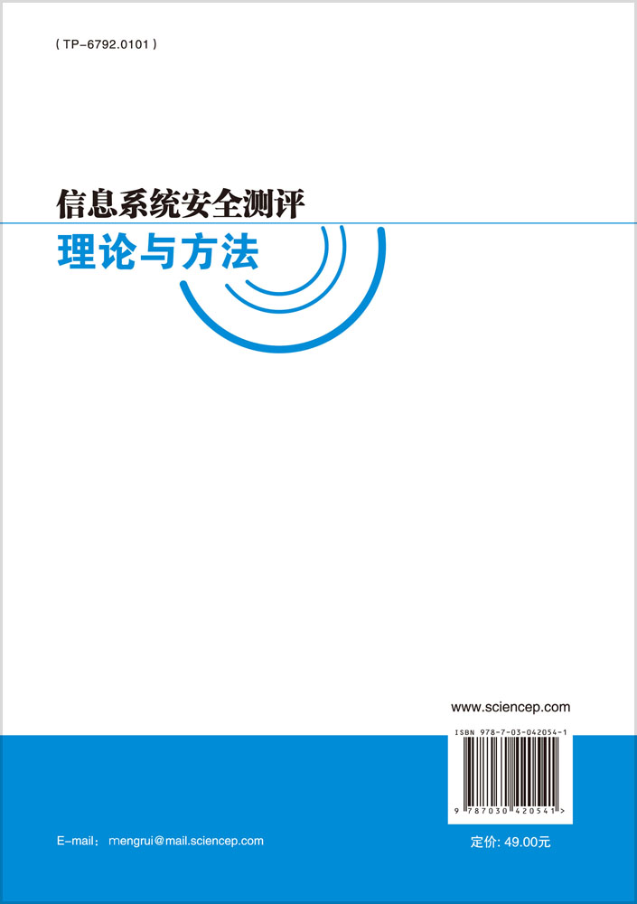 信息系统安全测评理论与方法