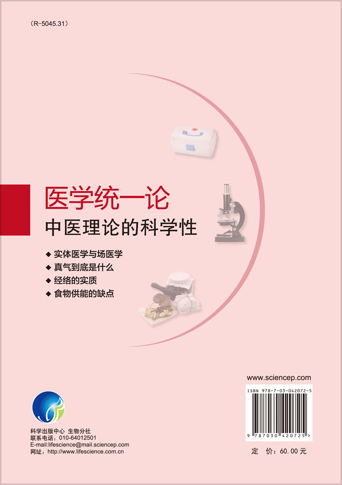 医学统一论：中医理论的科学性
