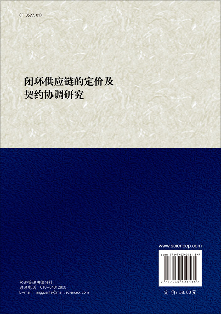 闭环供应链的定价及契约协调研究