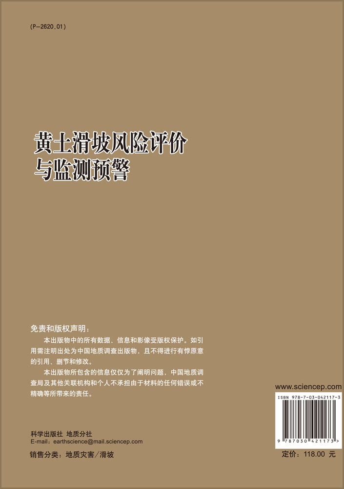 黄土滑坡风险评价与监测预警