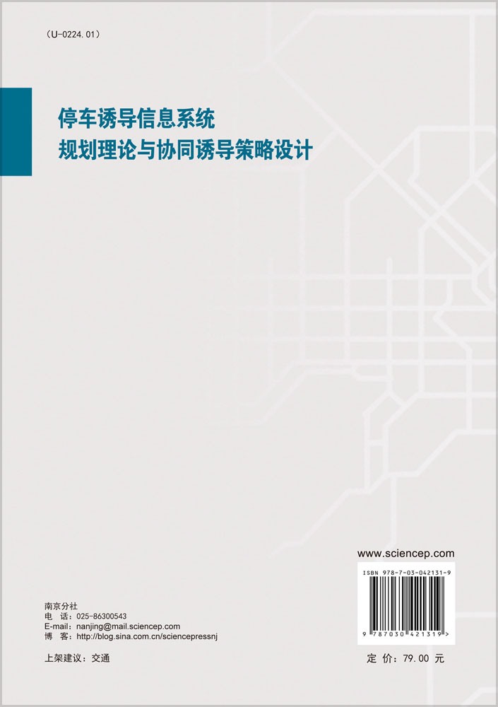停车诱导信息系统规划理论与协同诱导策略设计