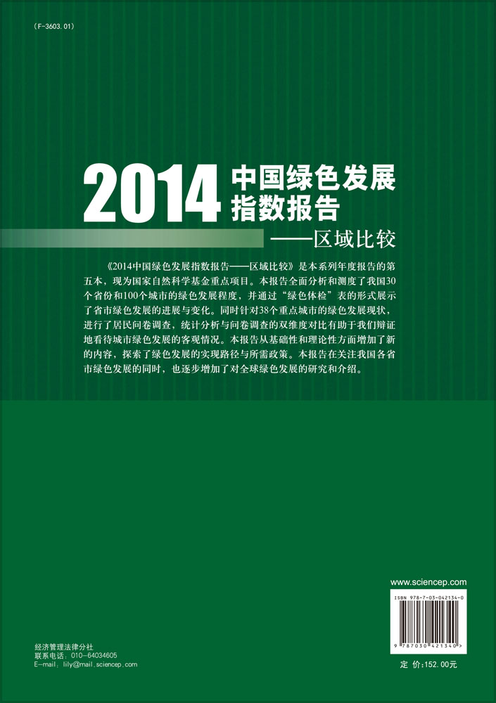 2014中国绿色发展指数报告-区域比较