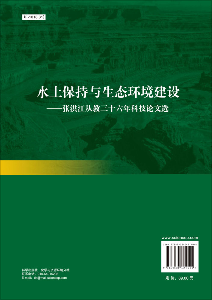 水土保持与生态环境建设――张洪江从教三十六年科技论文选