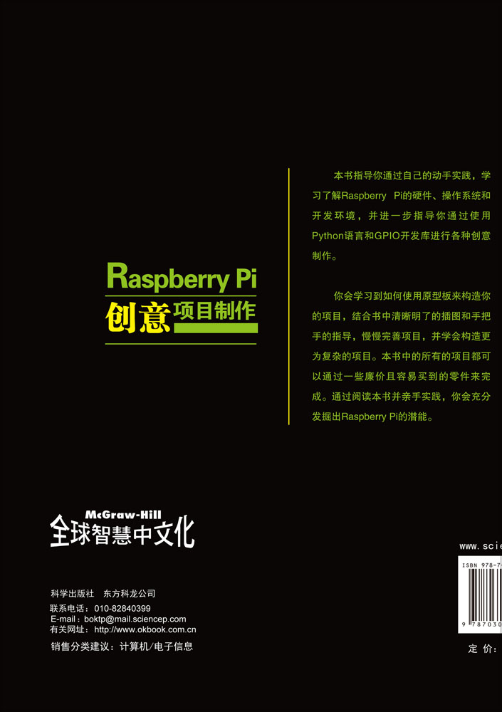 Raspberry Pi创意项目制作