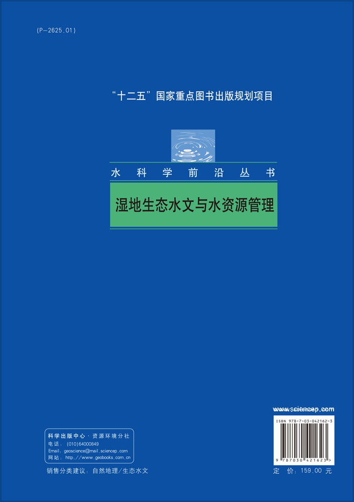 湿地生态水文与水资源管理