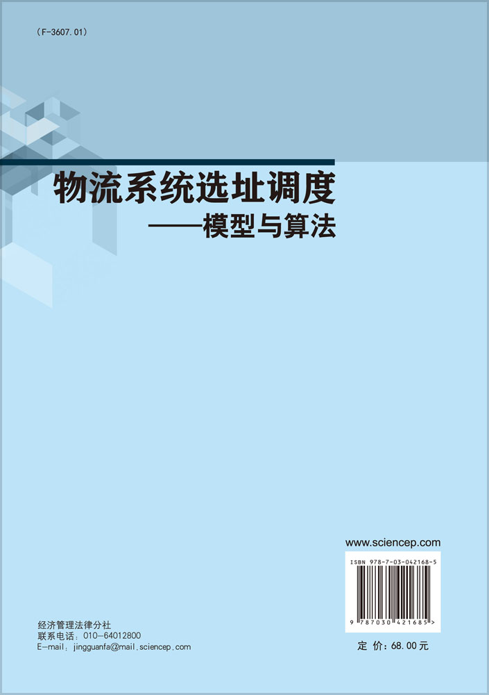物流系统选址调度――模型与算法