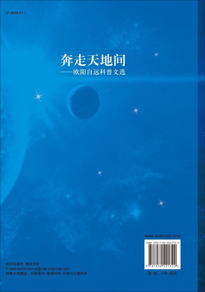 奔走天地间-欧阳自远科普文选