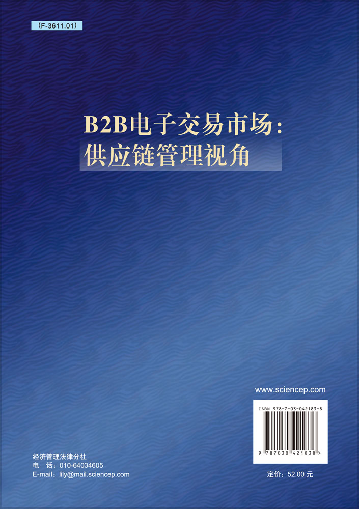 B2B电子交易市场：供应链管理视角
