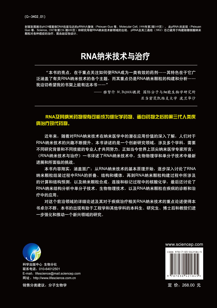 RNA 纳米技术与治疗