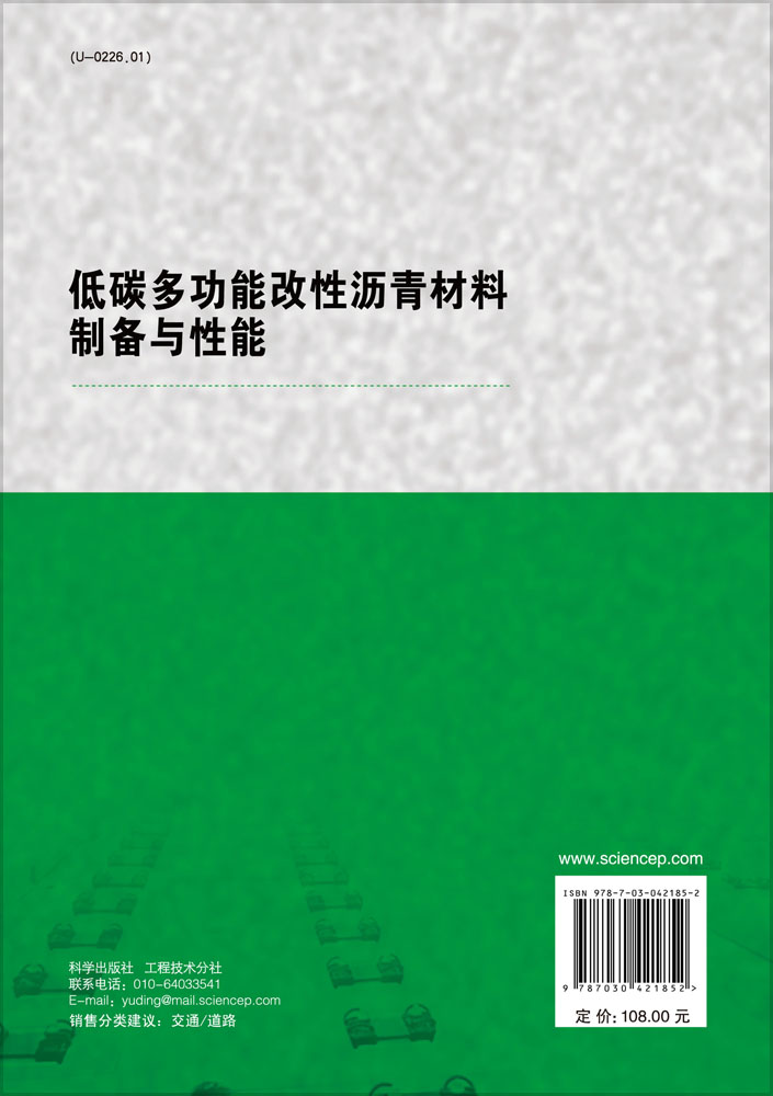 低碳多功能改性沥青材料制备与性能