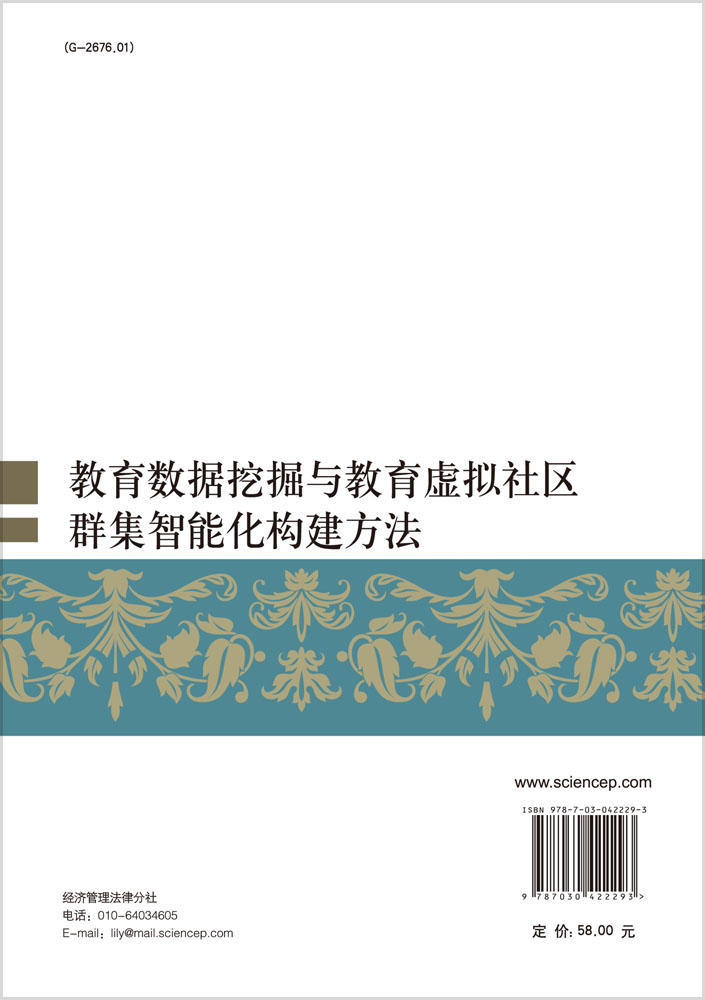 教育数据挖掘与教育虚拟社区群集智能化构建方法