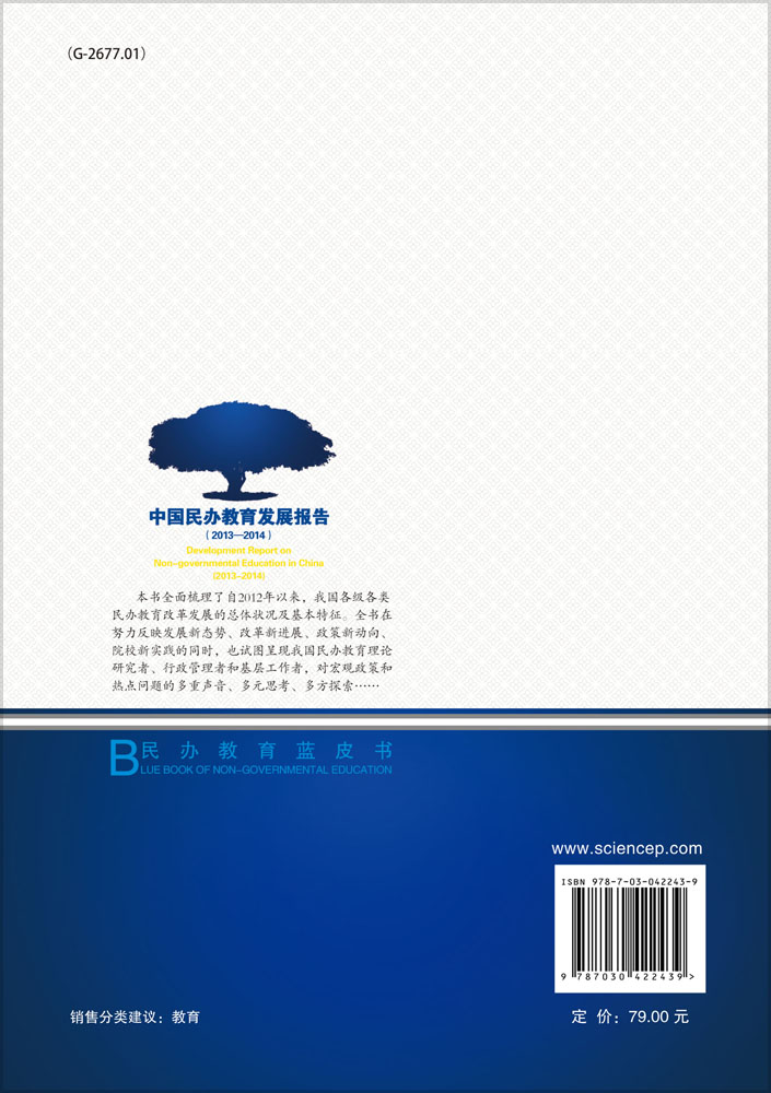 中国民办教育发展报告（2013-2014）