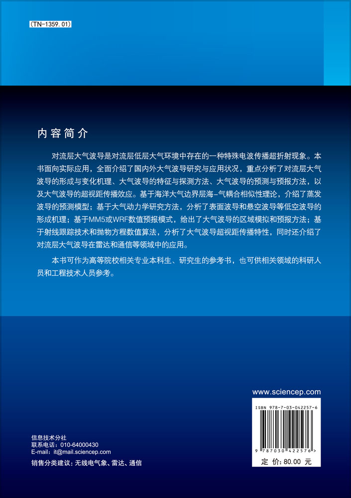 对流层大气波导