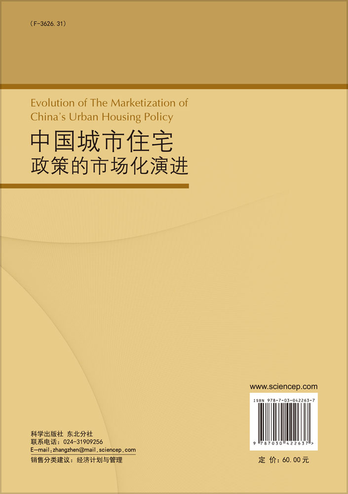 中国城市住宅政策的市场化演进