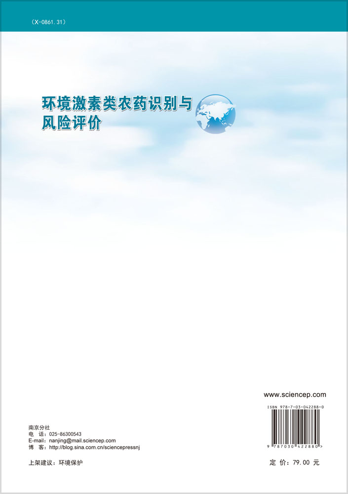 环境激素类农药识别与风险评价