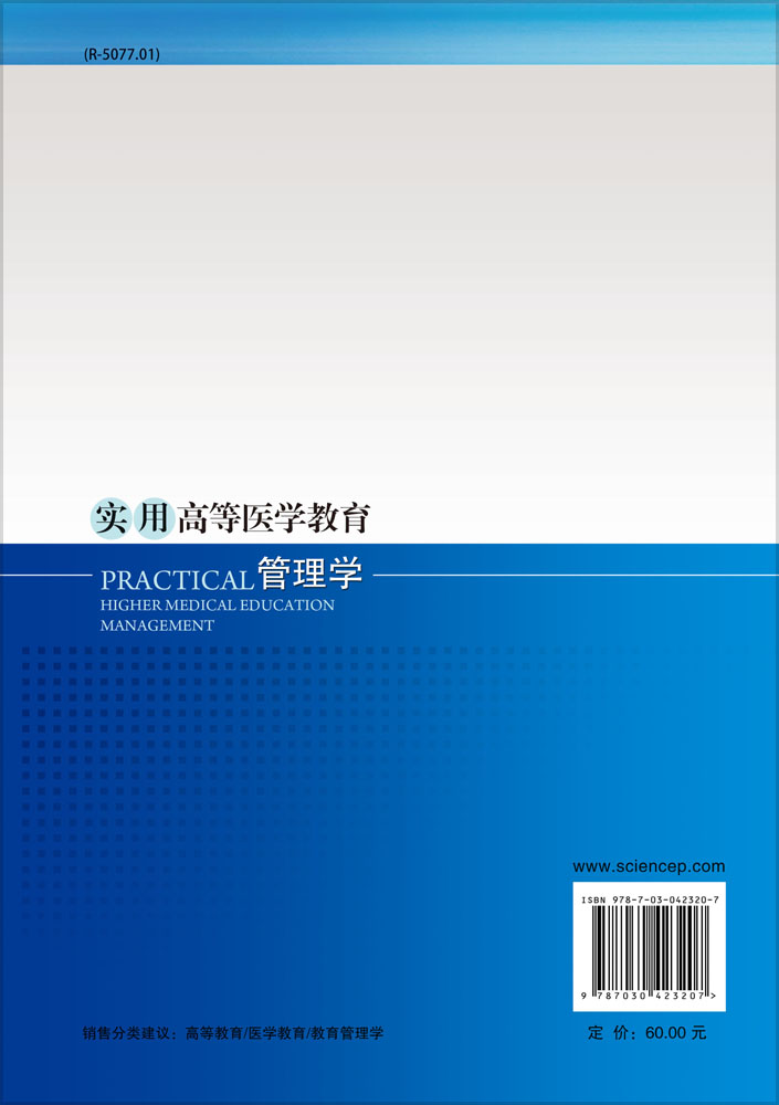 实用高等医学教育管理学