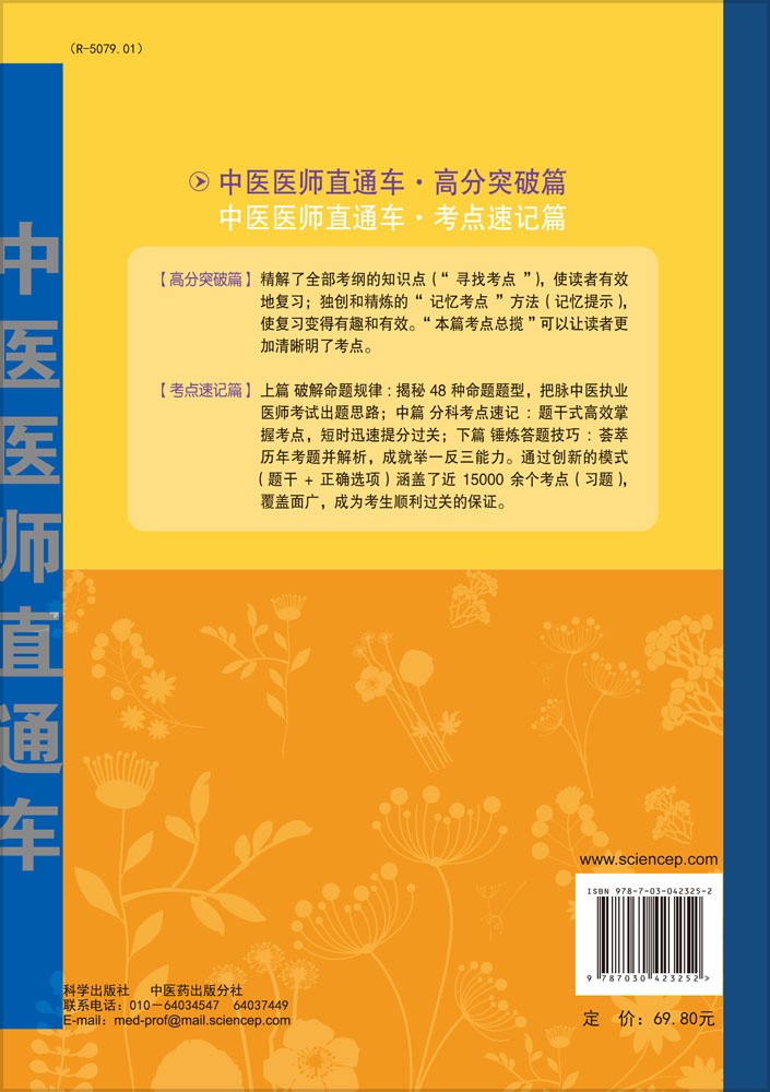 2015国家执业医师资格考试中医医师直通车-高分突破