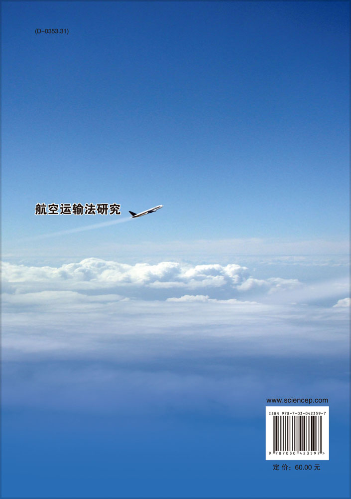 航空运输法研究