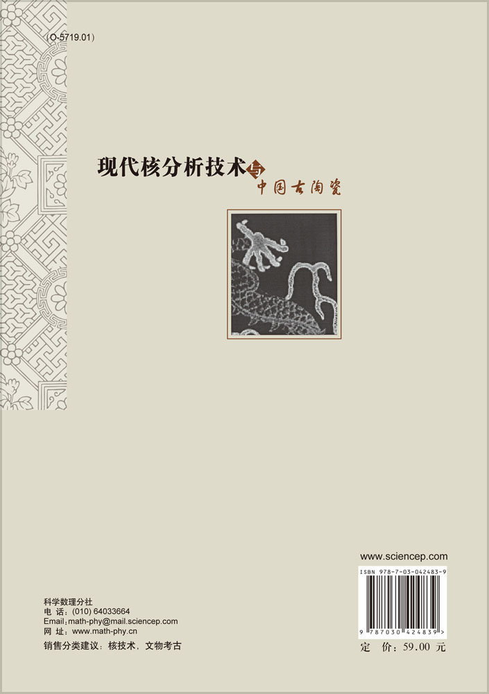 现代核分析技术与中国古陶瓷
