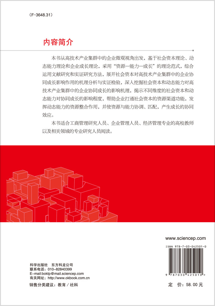 协同创造价值：后集群时代背景下的社会资本与企业协同成长