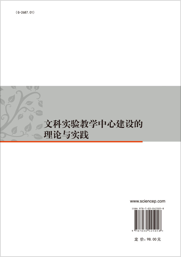 文科实验教学中心建设的理论与实践