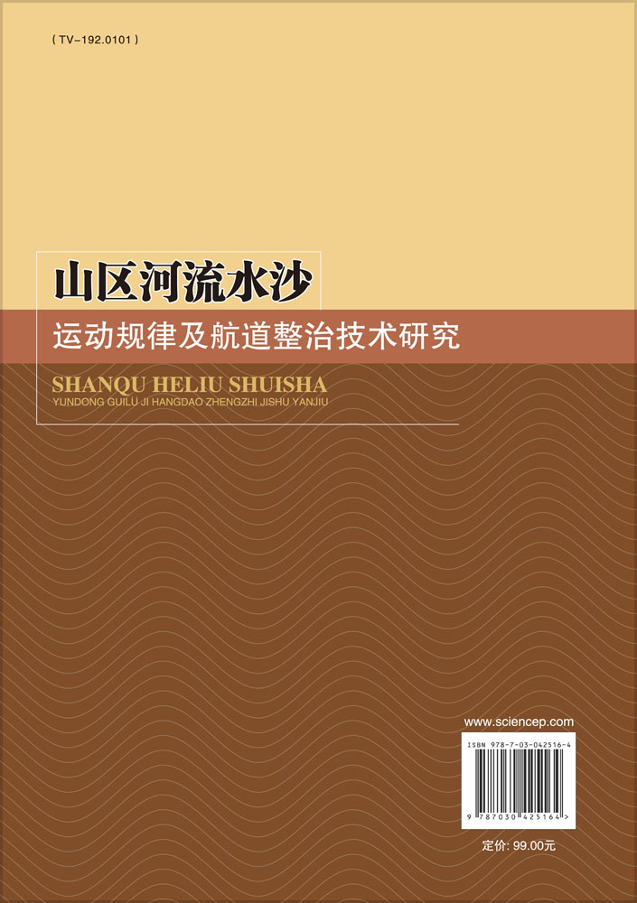 山区河流水沙运动规律及航道整治技术研究