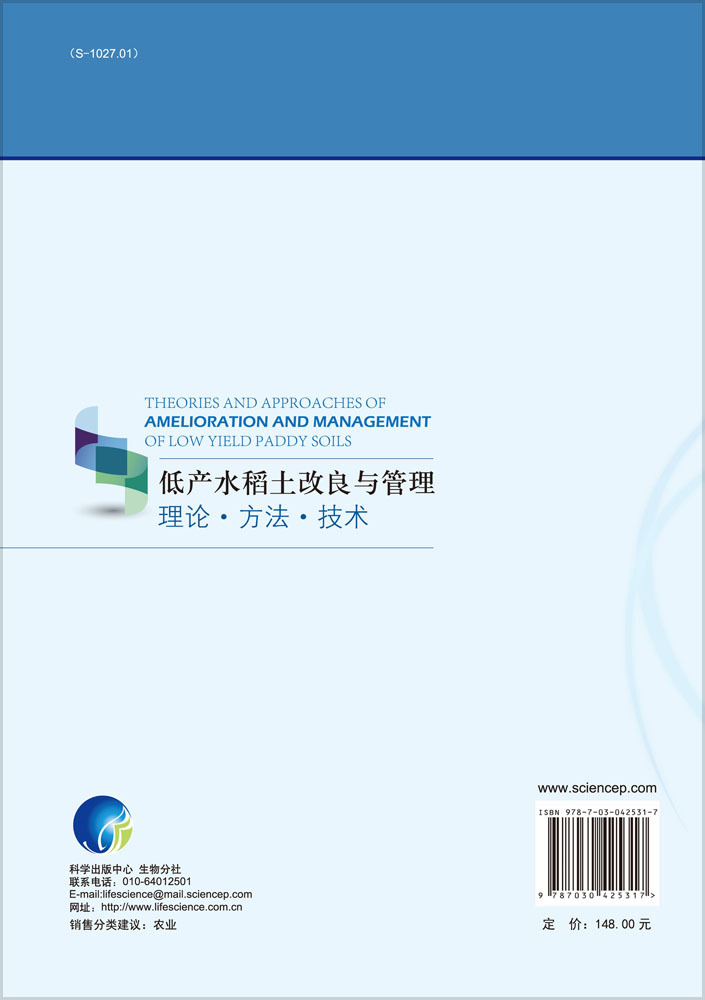 低产水稻土改良与管理――理论・方法・技术