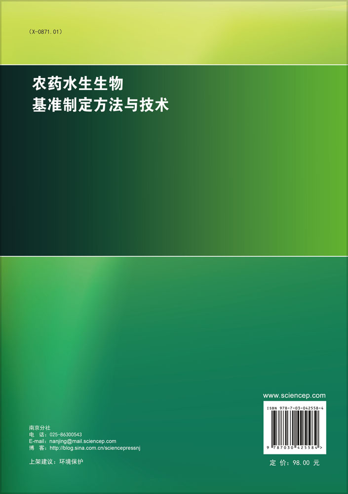 农药水生生物基准制定方法与技术