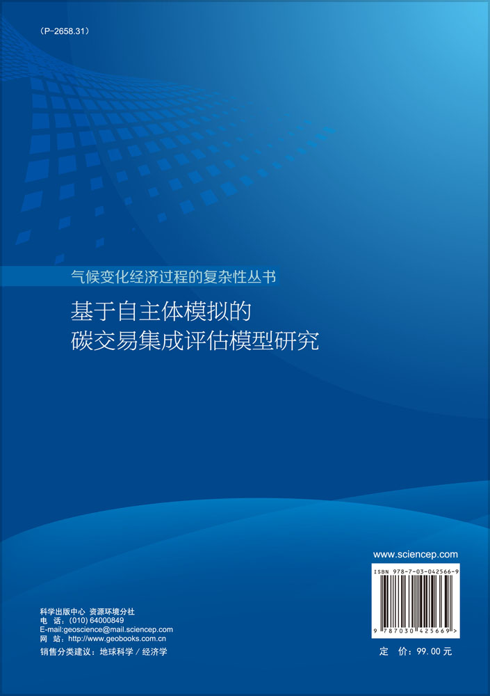 基于自主体模拟的碳交易集成评估模型研究