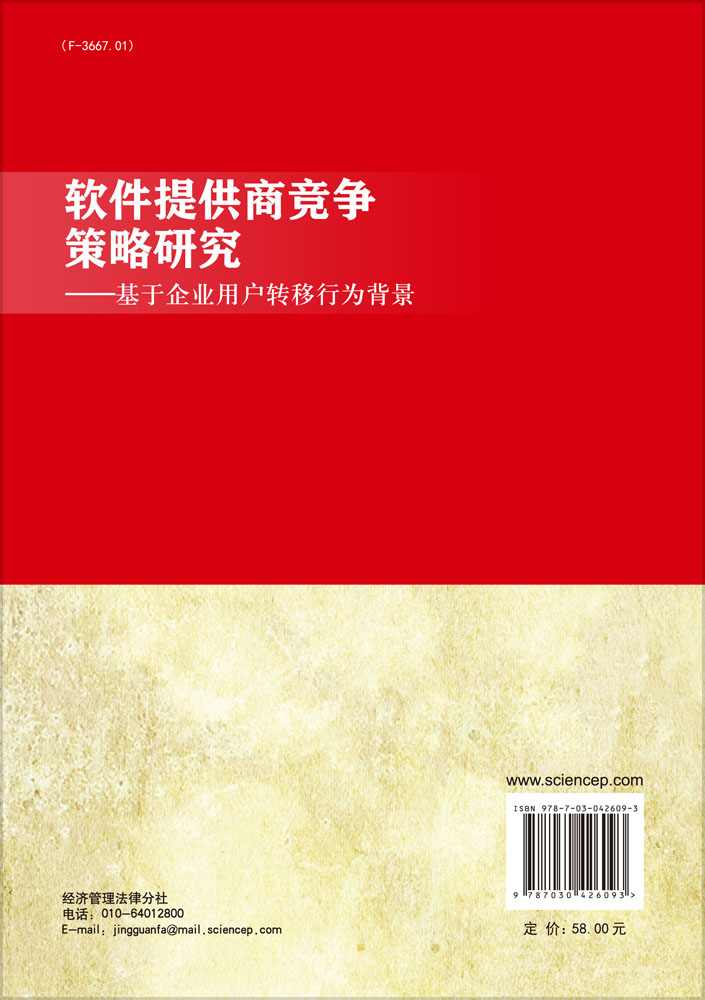 软件提供商竞争策略研究――基于企业用户转移行为背景