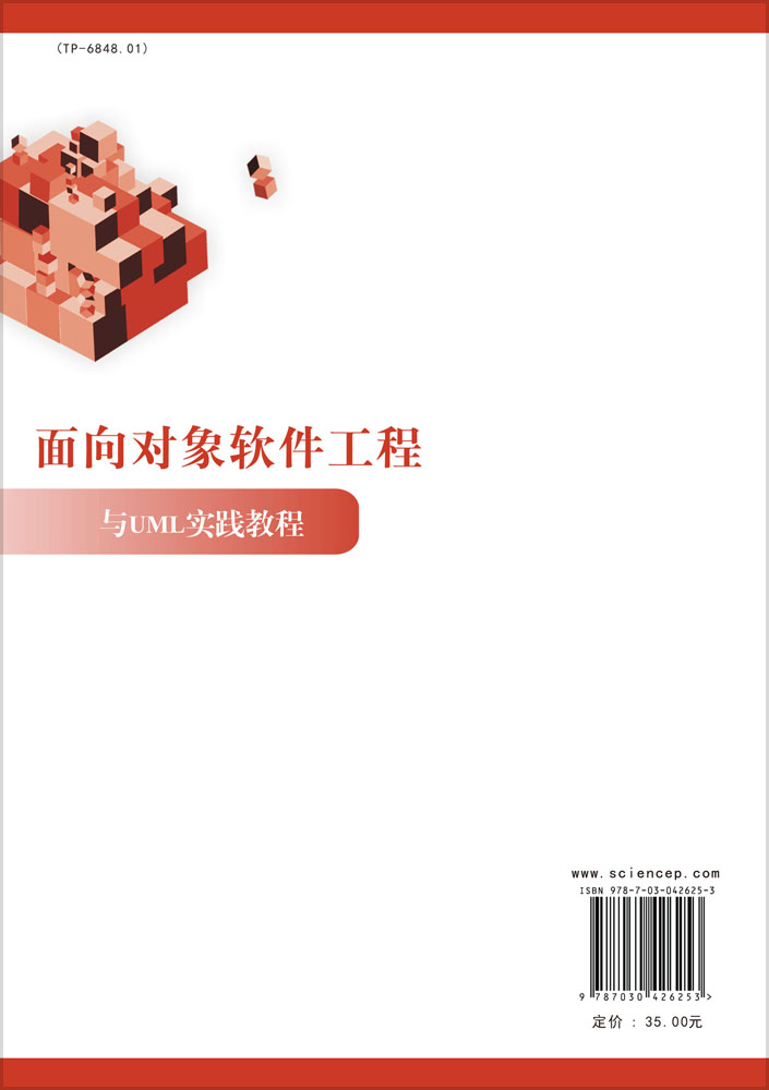 面向对象软件工程与UML实践教程