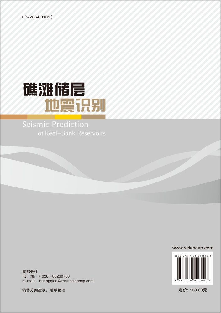 礁滩储层地震识别