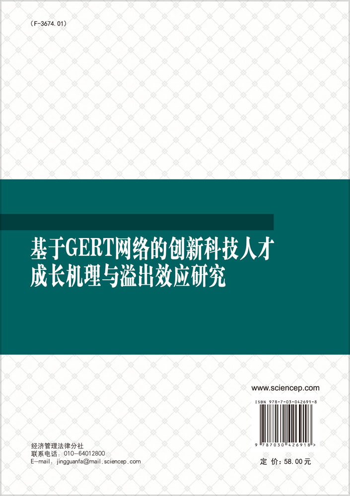 基于GERT网络的创新科技人才成长机理与溢出效应研究