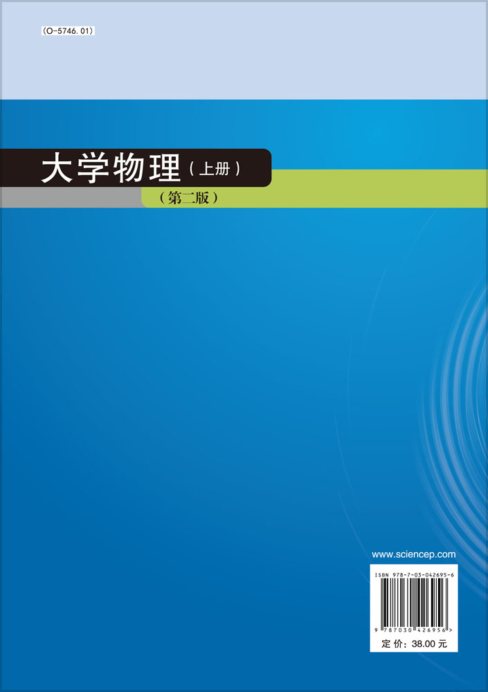 大学物理（上册）第二版