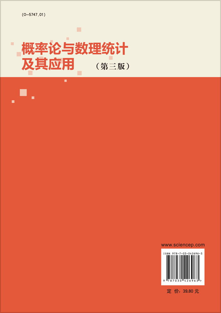 概率论与数理统计及其应用（第三版）