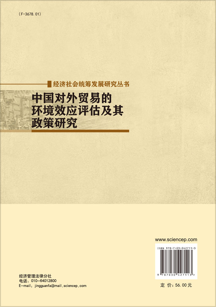 中国对外贸易的环境效应评估及政策研究