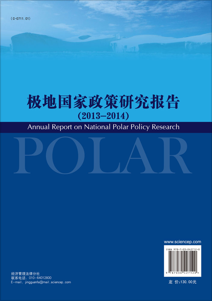 《极地国家政策研究报告》（2013-2014）