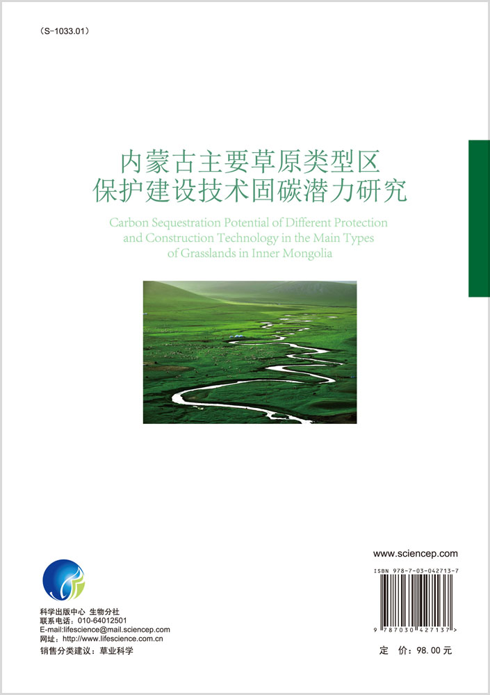 内蒙古主要草原类型区保护建设技术固碳潜力研究